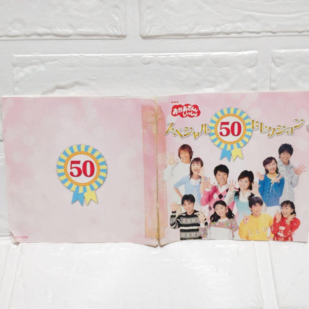 おかあさんといっしょ「スペシャル50セレクション」 CDアルバム - メルカリ