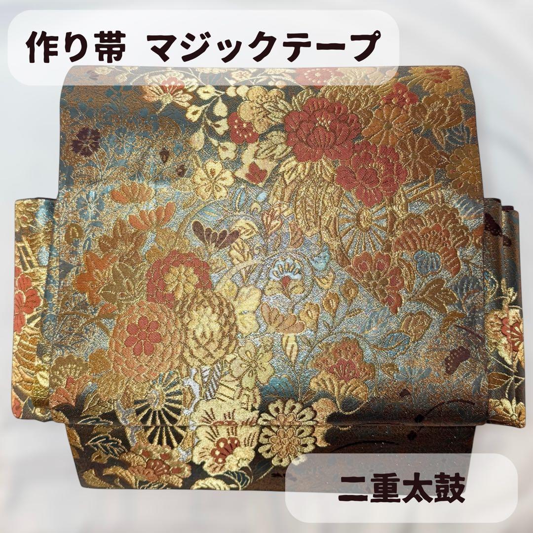 一体型 ワンタッチ帯 作り帯 マジックテープ 豪華 袋帯 二重太鼓