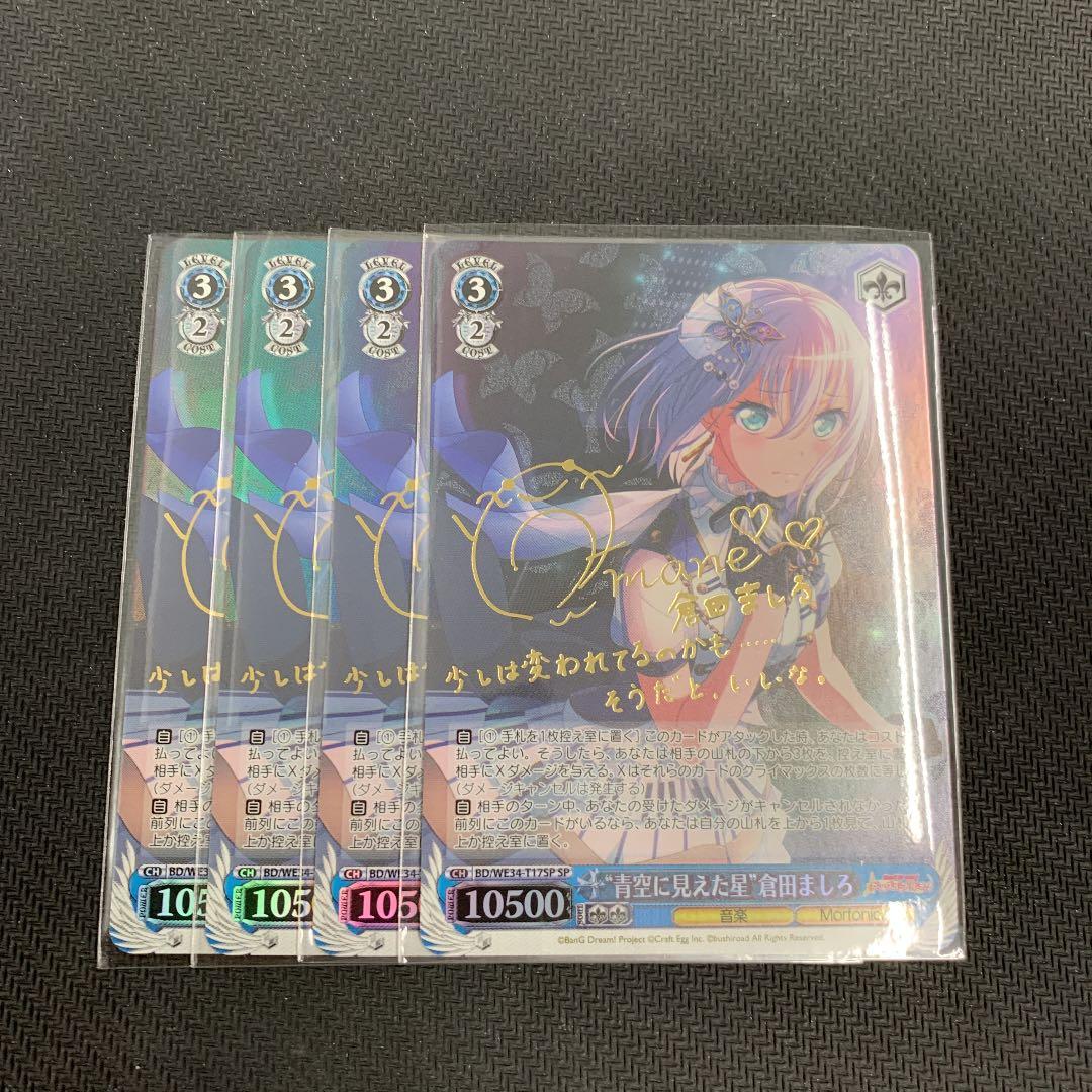 ヴァイスシュヴァルツ バンドリ 青空に見えた星 倉田ましろ SP サイン　4枚 青空に見えた星”倉田ましろ【ヴァイスシュヴァルツトレカお買得価格