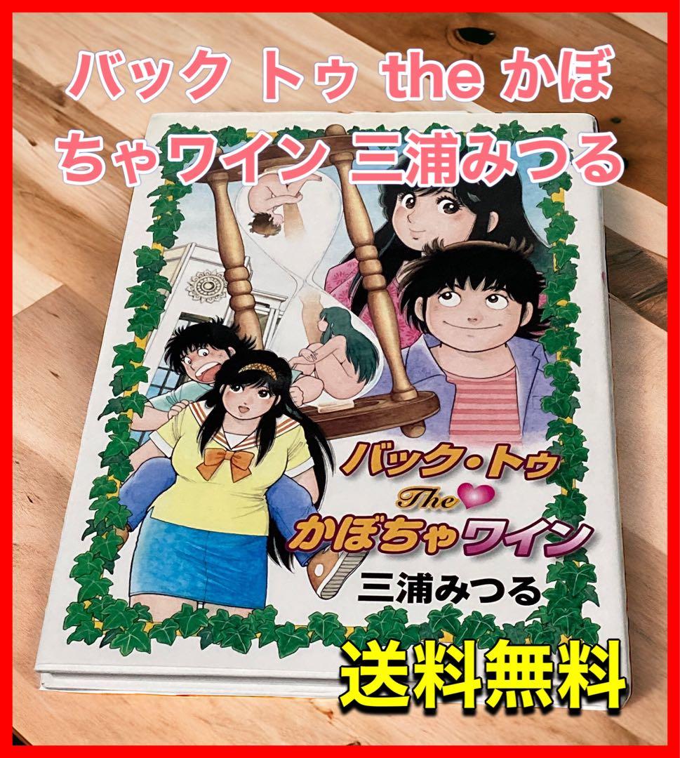 かぼちゃワイン バック トゥ the かぼちゃワイン 三浦みつる - メルカリ