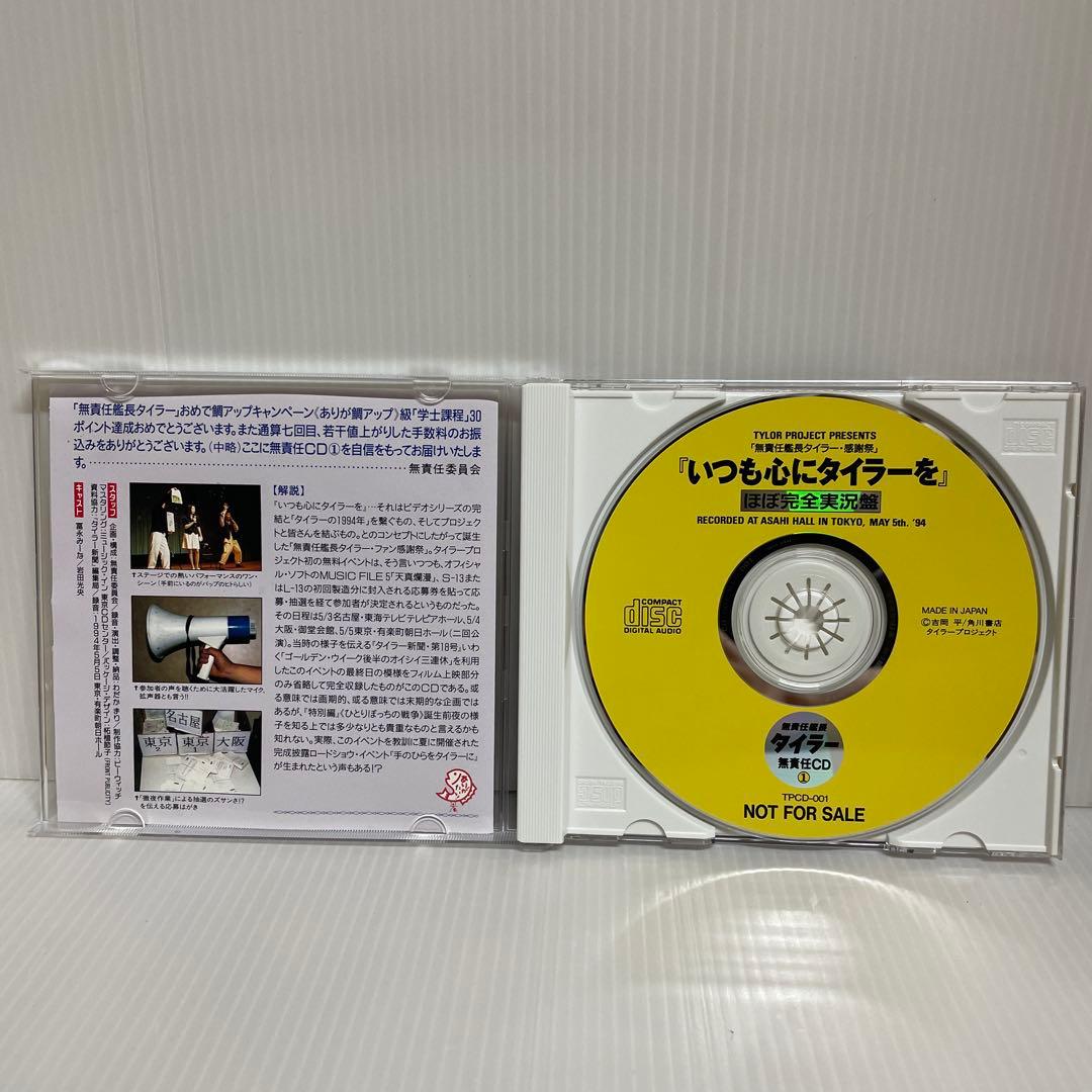 貴重 非売品】無責任艦長タイラー 無責任CD1, 2, 3 CD3枚セット - メルカリ