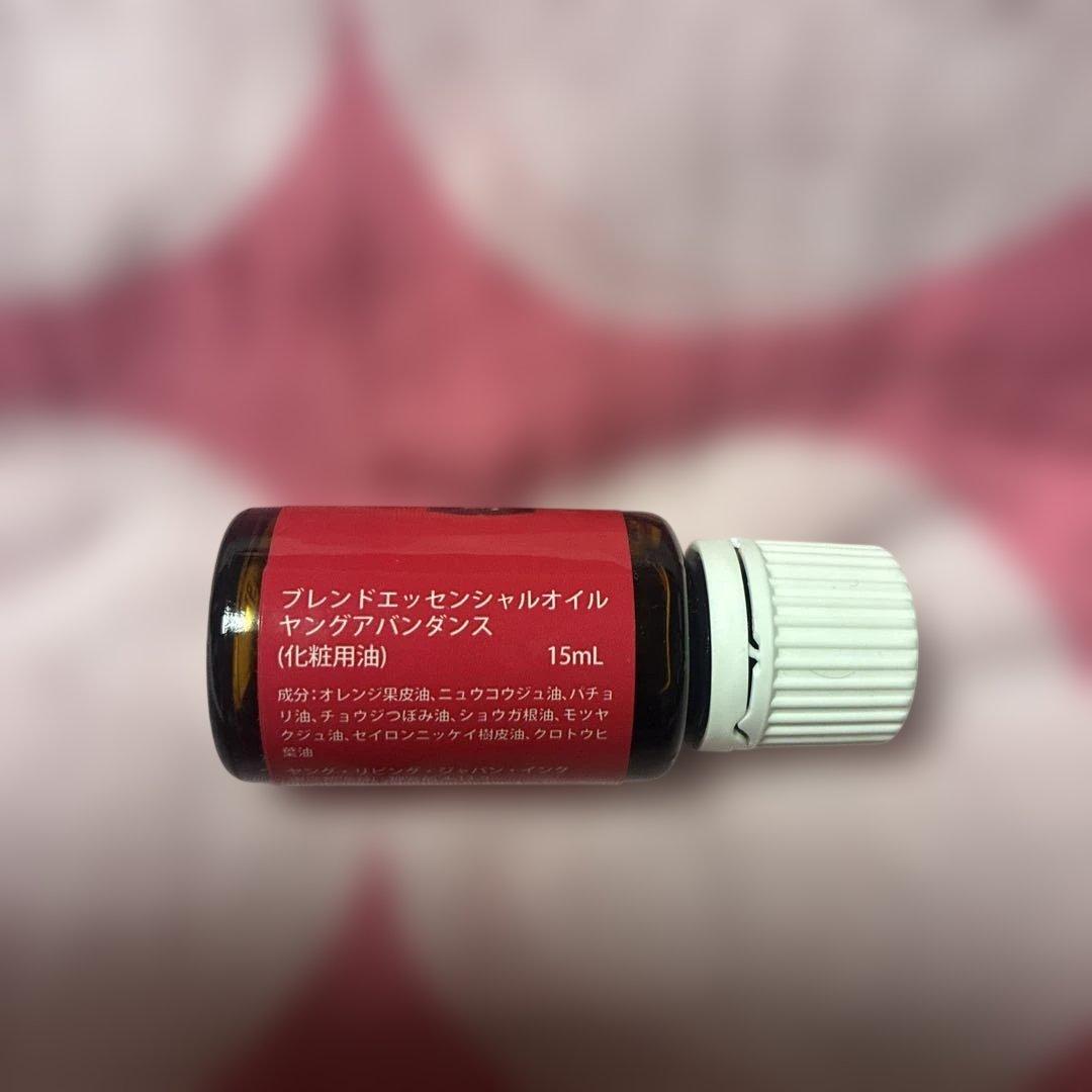 新品 】ヤングリヴィング ヤングアバンダンス アロマオイル 15ml