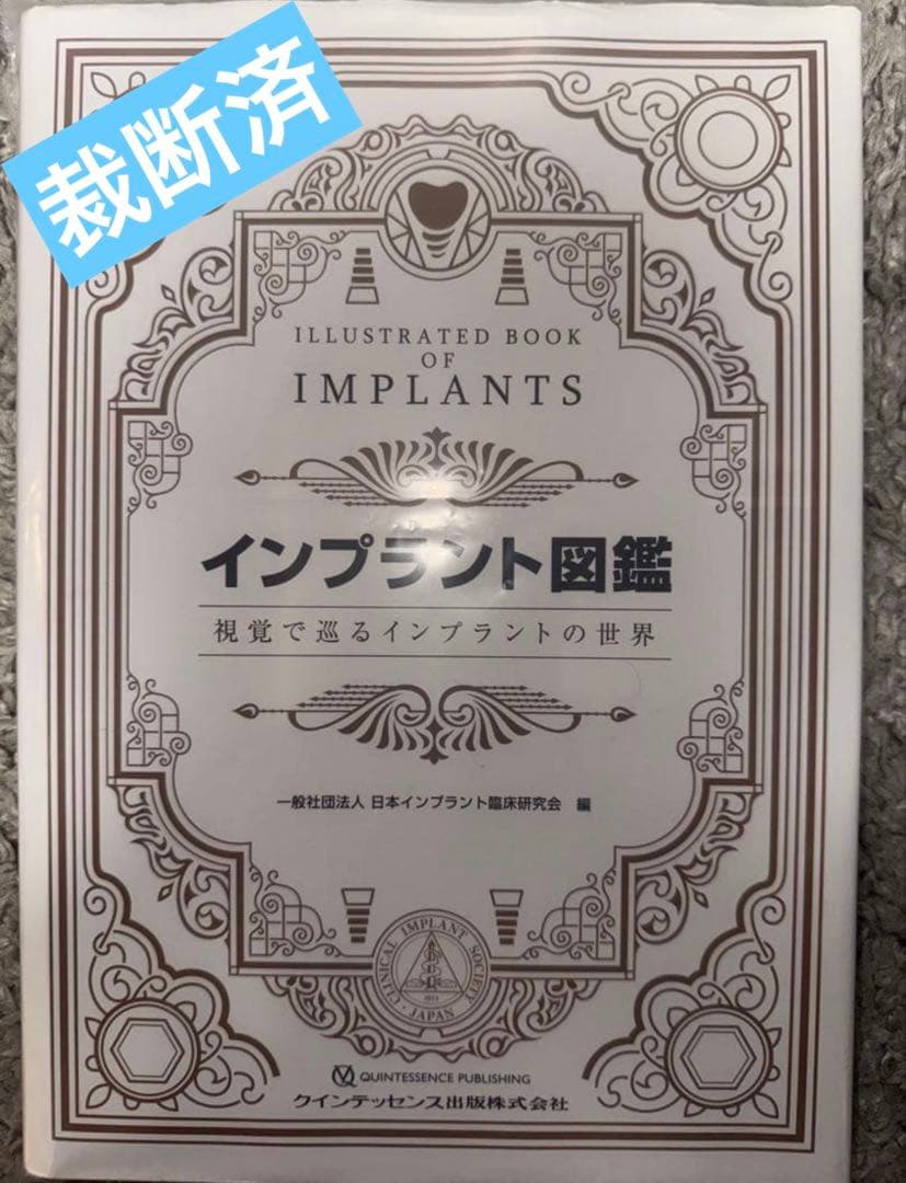 【裁断済み】インプラント図鑑　視覚で巡るインプラントの世界 インプラント図鑑: 視覚で巡るインプラントの世界」（安倍 稔隆