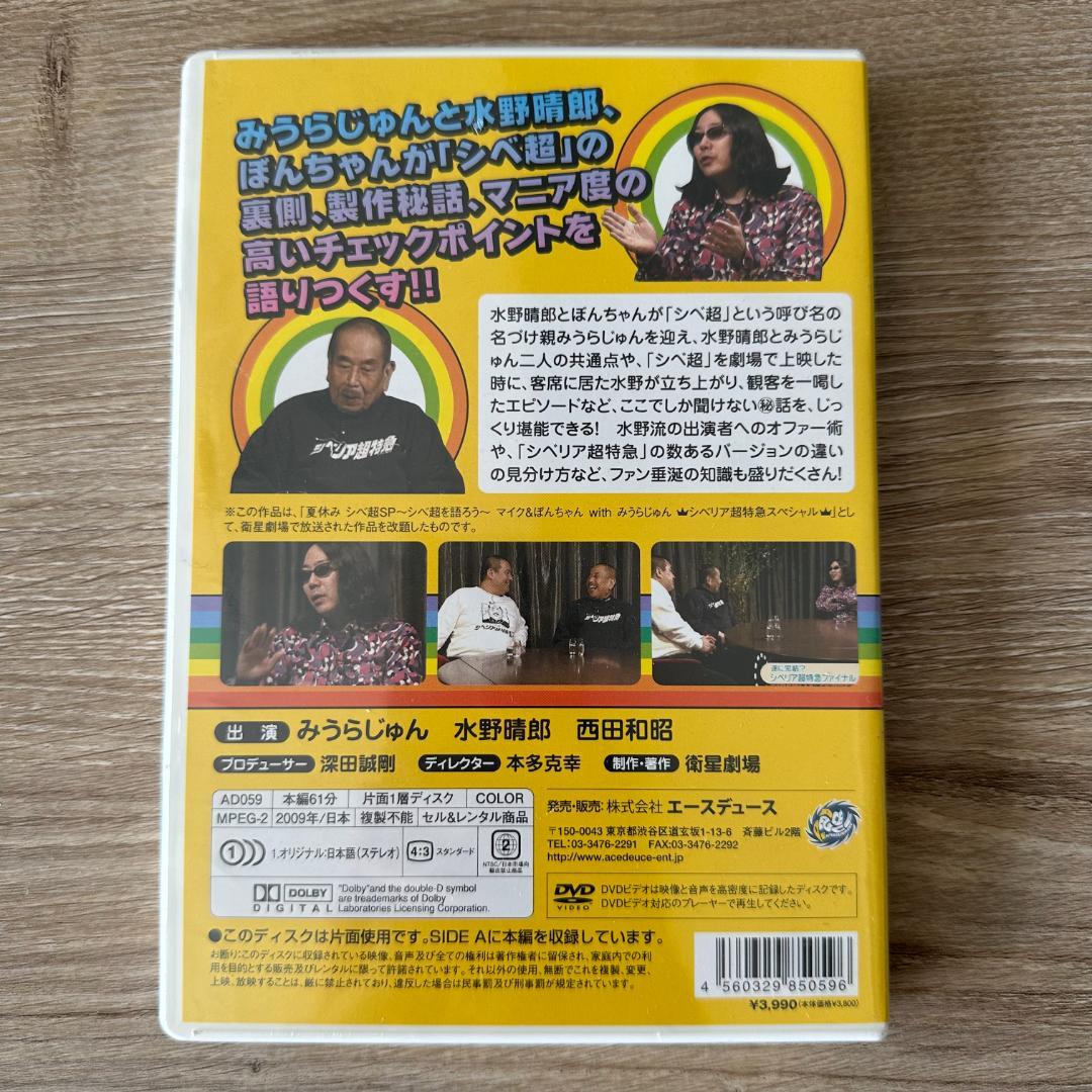 みうらじゅんのシベ超大検証：未開封DVD