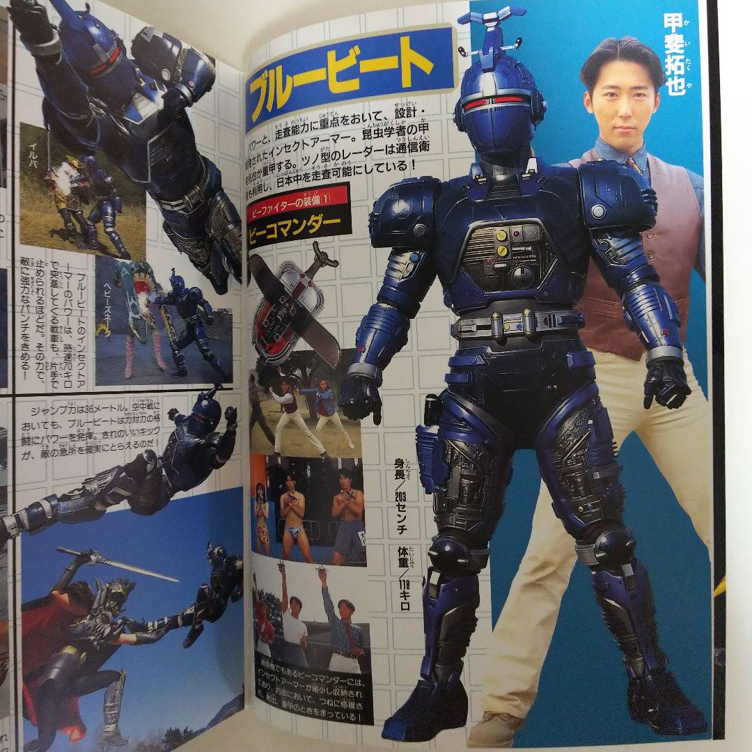 重甲ビーファイター」「ビーファイターカブト」15大戦士激闘ファイル