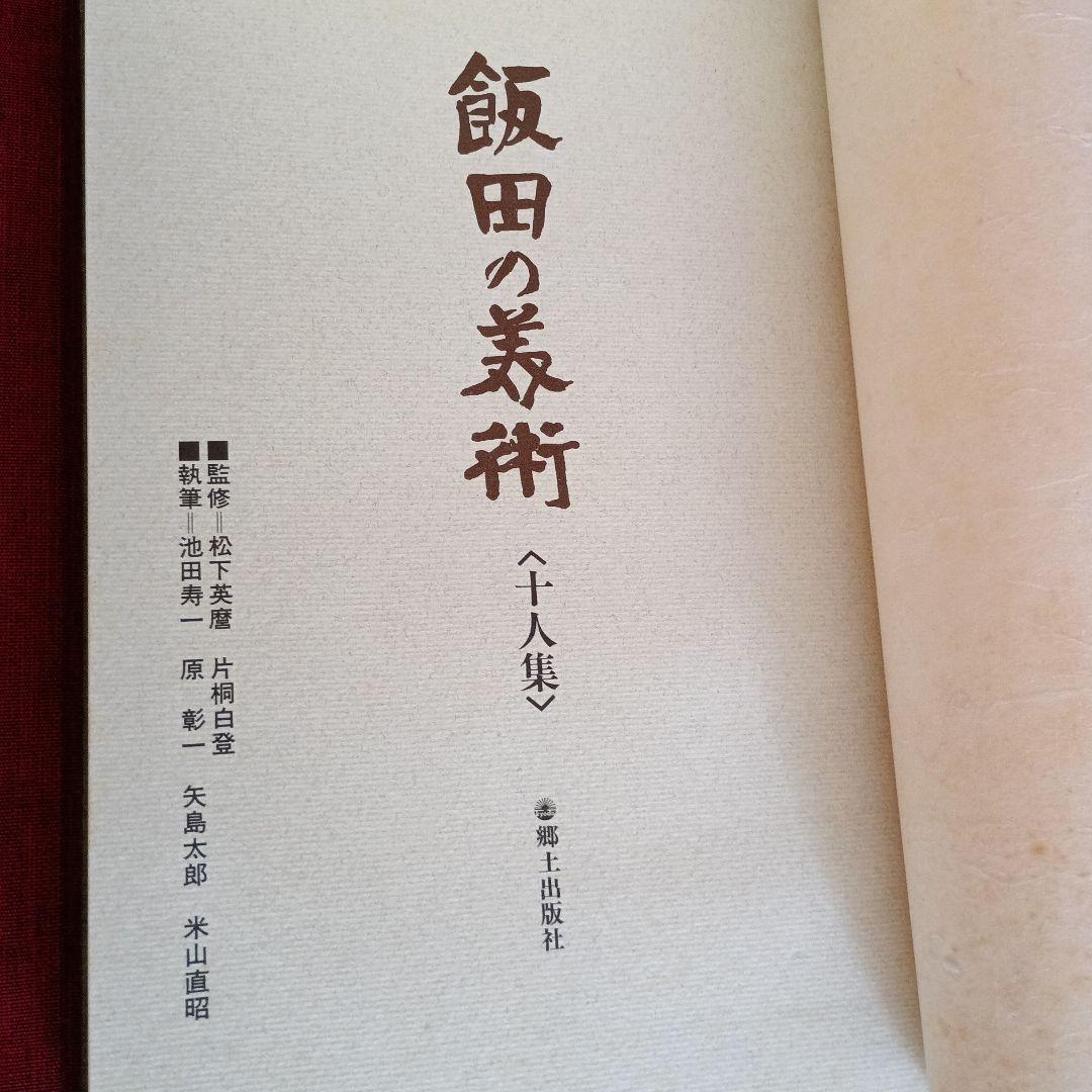 飯田の美術 十人集 豪華画集 S