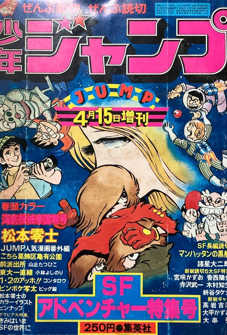◇「少年ジャンプ 」SF アドベンチャー特集号 1978年増刊号◇松本零士
