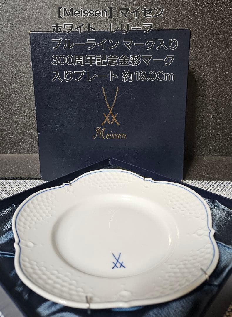 Meissen】マイセン ホワイトレリーフ 300周年記念マーク入り プレート