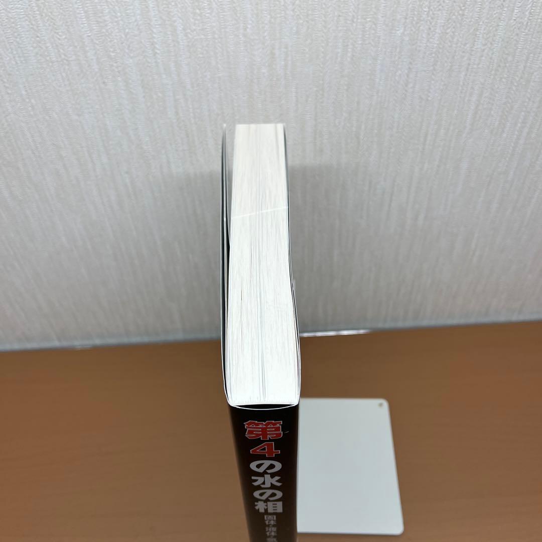 第4の水の相 固体、液体、気体を超えて 帯あり