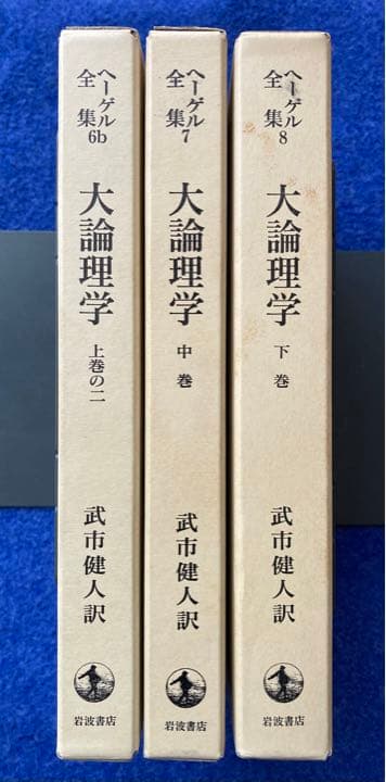 ヘーゲル全集 大論理学 3冊セット ☆