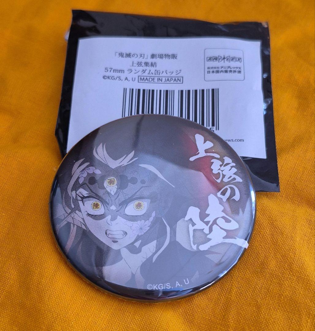 鬼滅の刃 劇場物販 上弦集結 57mmランダム缶バッジ 堕姫 - メルカリ