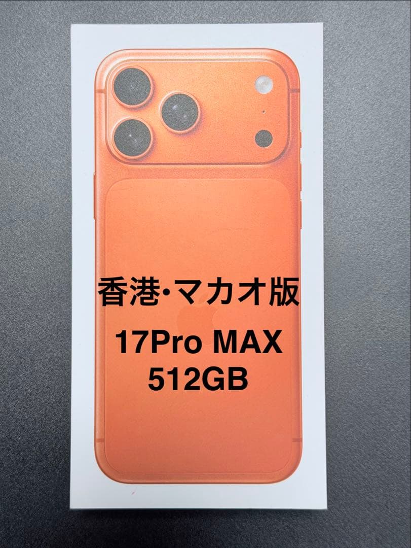 【新品未開封】香港版iPhone 17 Pro MAX 512GB オレンジ iPhone 17 Pro Max Apple 256GB オレンジ 香港版 シングル物理+ eSim