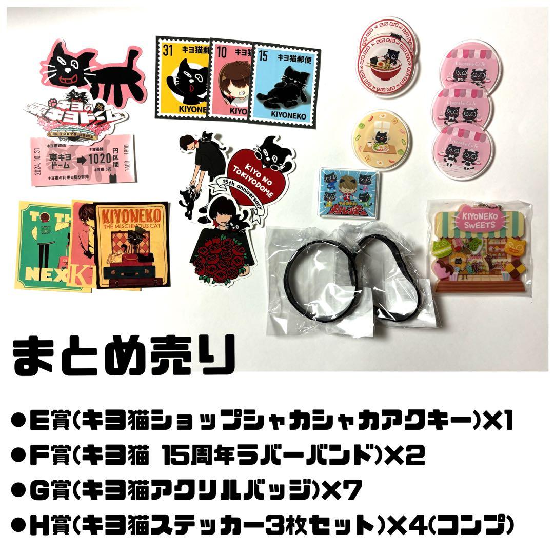 キヨ 15周年 くじ まとめ売り E・F・G・H賞 - メルカリ