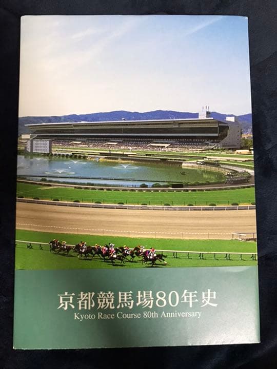 京都競馬場80年史 馬・競馬（昭和55年）▷京都競馬場の新装スタンド | ジャパン