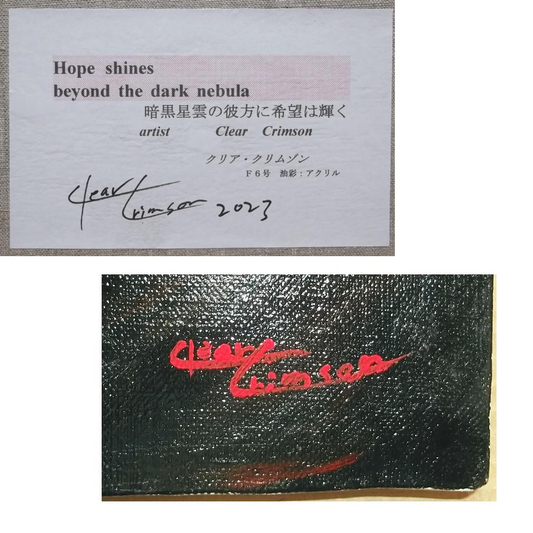 真作保証　クリア・クリムゾン「暗黒星雲の彼方に希望は輝く」素晴らしい逸品！