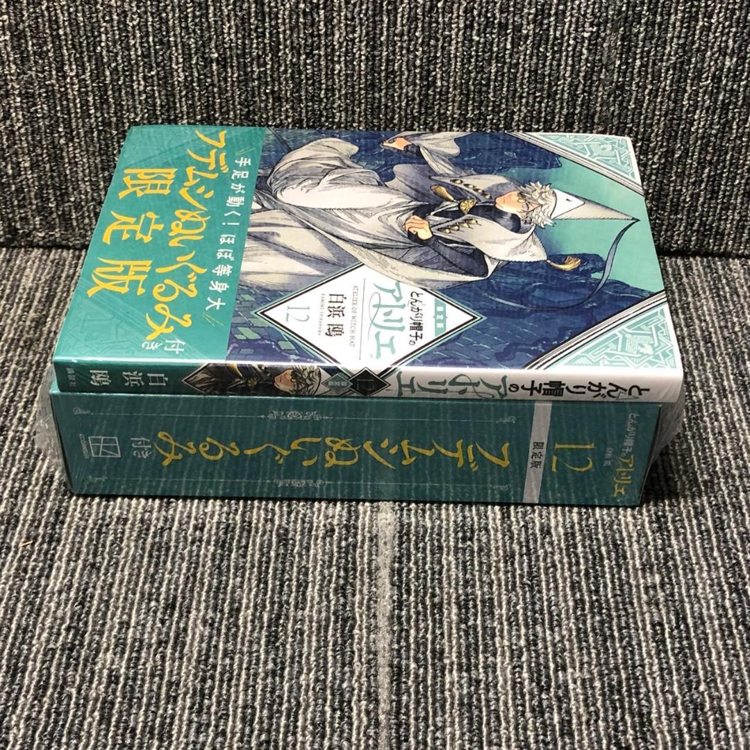 とんがり帽子のアトリエ12巻 限定版 フデムシぬいぐるみ付き 新品