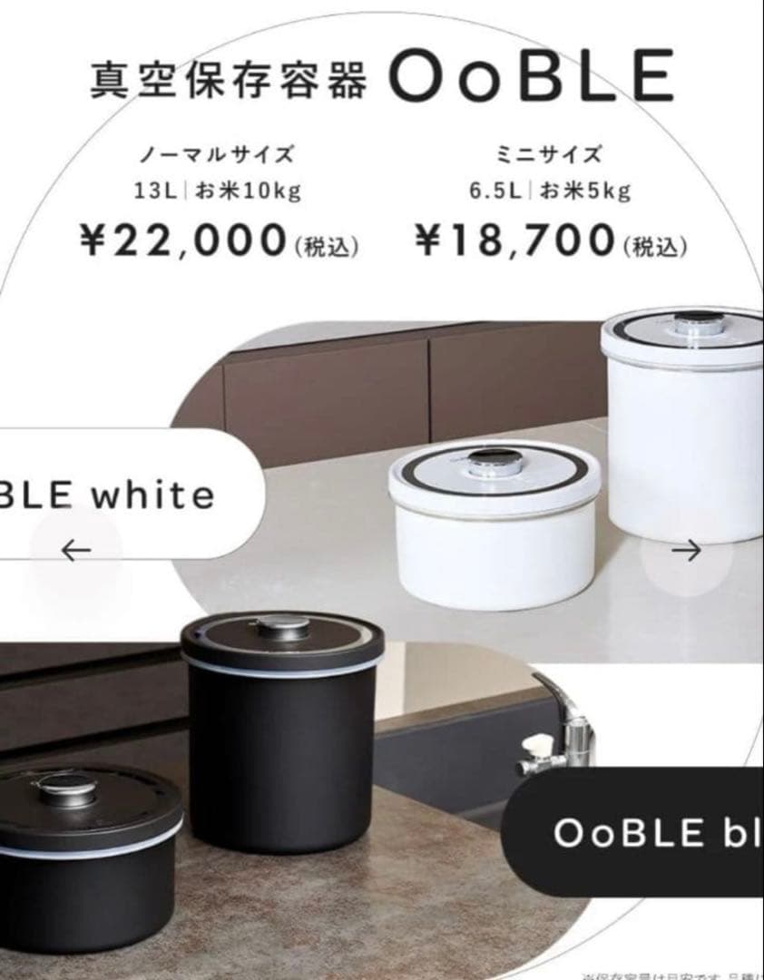 OoBLE mini 真空保存容器　6.5L　米びつ　オーブルミニ
