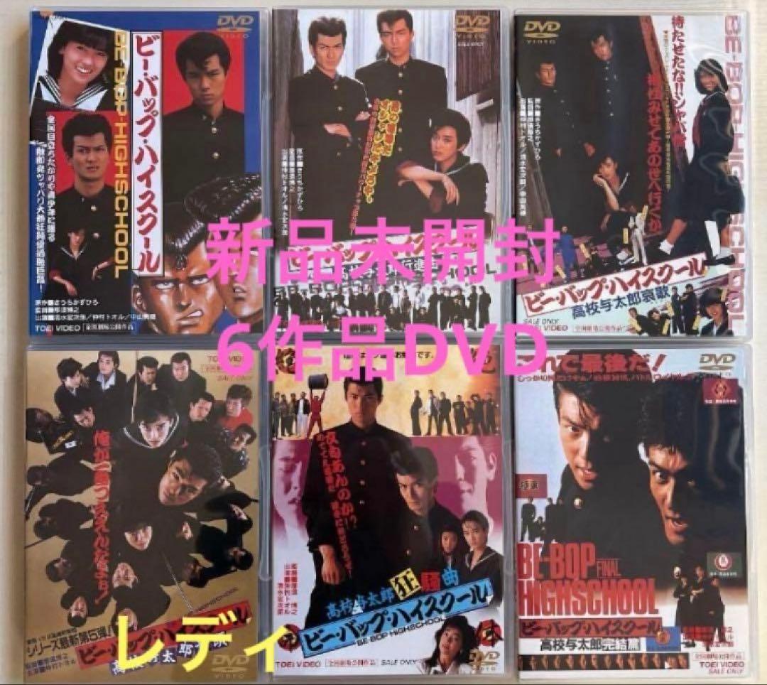 新品未開封ビーバップハイスクールDVD 全6作 - メルカリ