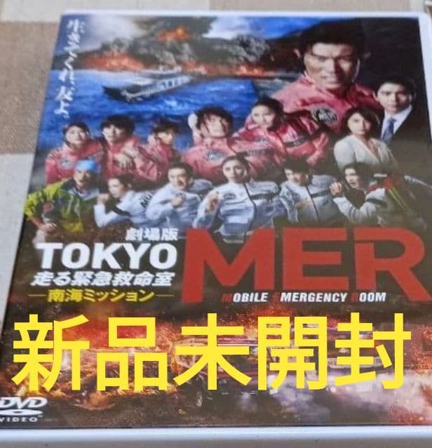 新品未開封 劇場版 TOKYO MER 走る緊急救命室 南海ミッション DVD
