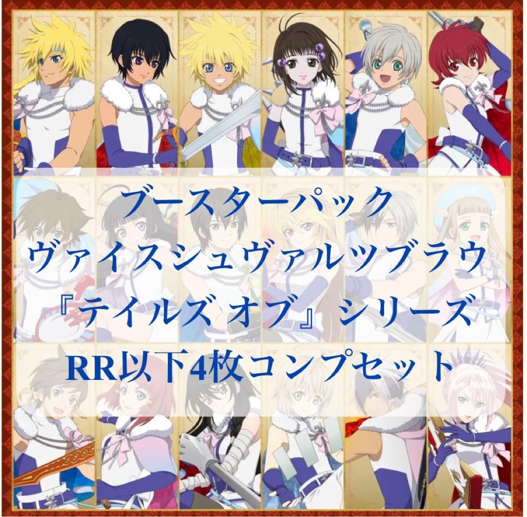 ブースターパックヴァイスシュヴァルツブラウ ティルズオブ RR以下4枚