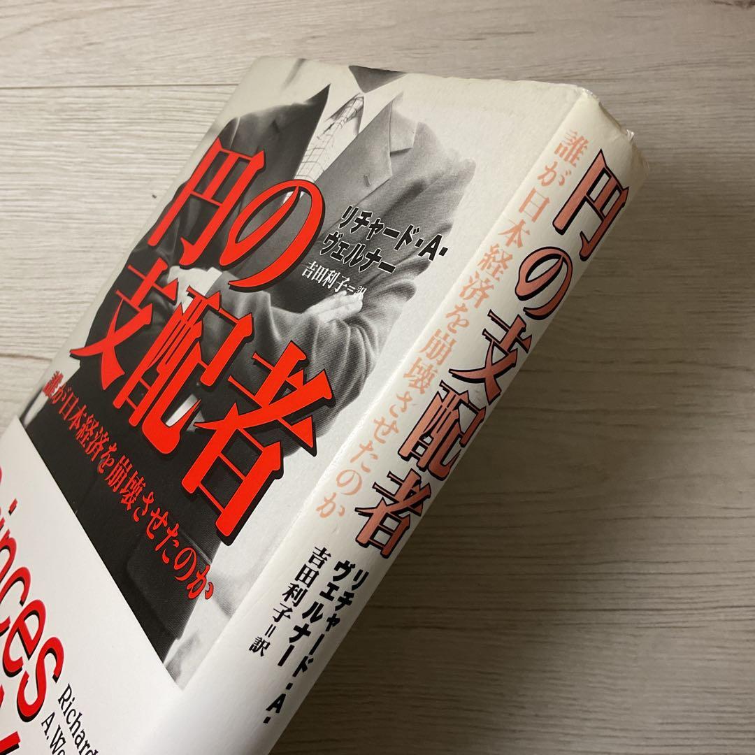 円の支配者 : 誰が日本経済を崩壊させたのか - メルカリ