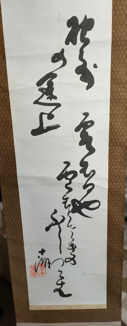 ○松島十湖（まつしま じっこ）掛け軸 - メルカリ