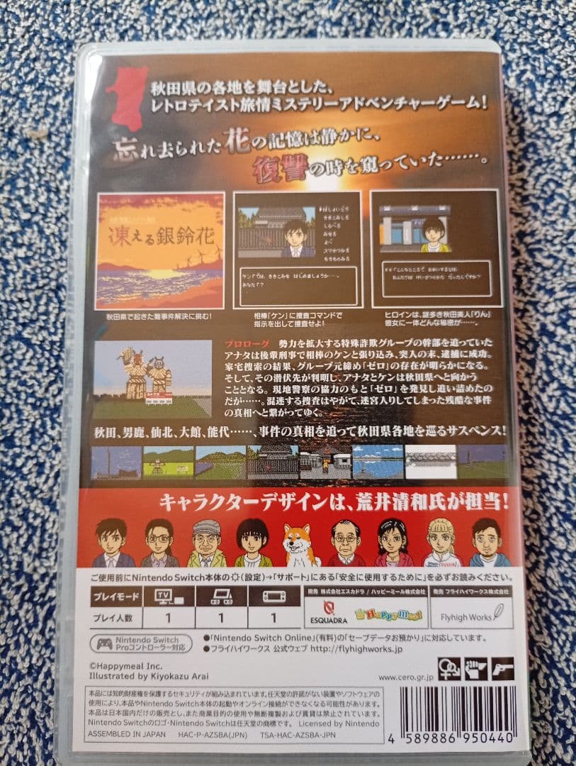 秋田・男鹿ミステリー案内 凍える銀鈴花 Nintendo Switch用ソフト