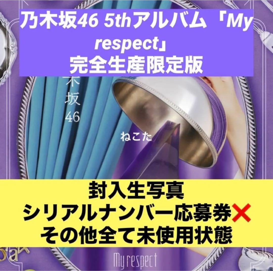 【匿名配送】乃木坂46 5th アルバム My respect 完全生産限定盤 匿名配送】乃木坂46 5th アルバム My respect 完全生産限定盤 - メルカリ