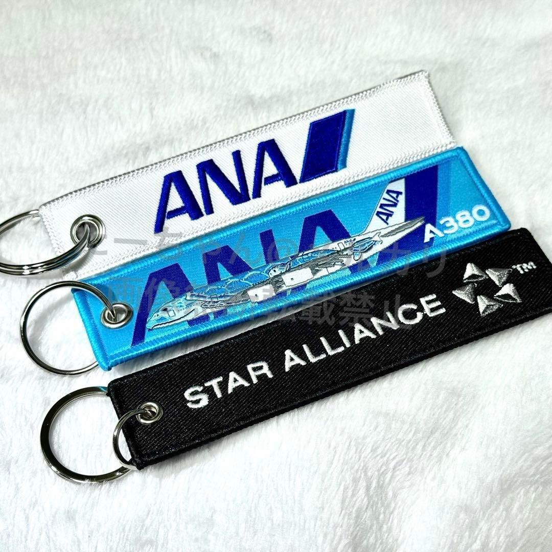 ANAロゴ フライングホヌ スターアライアンス 刺繍フライトタグ 3種