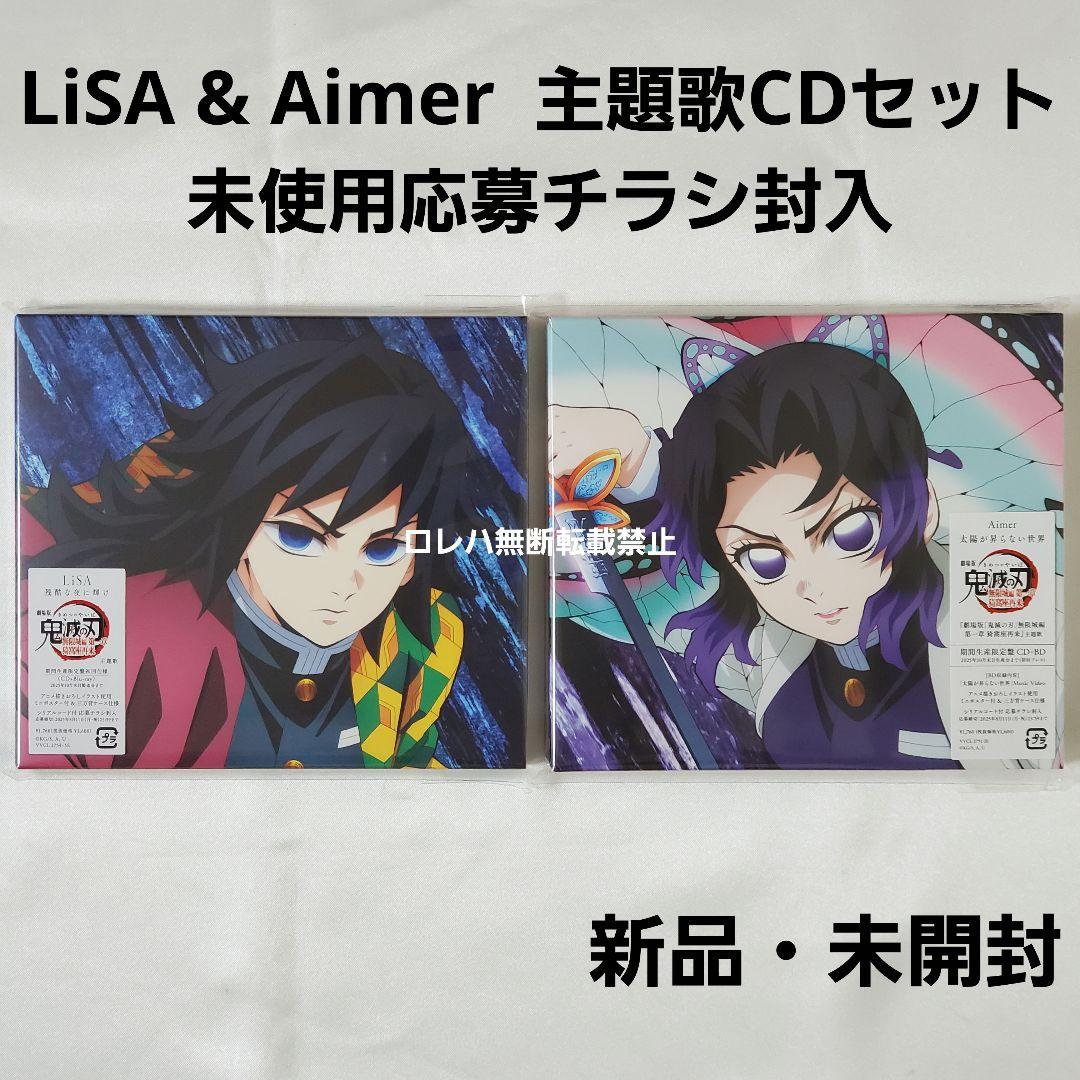 鬼滅の刃』CD：LiSA「残酷な夜に輝け」Aimer「太陽が昇らない世界