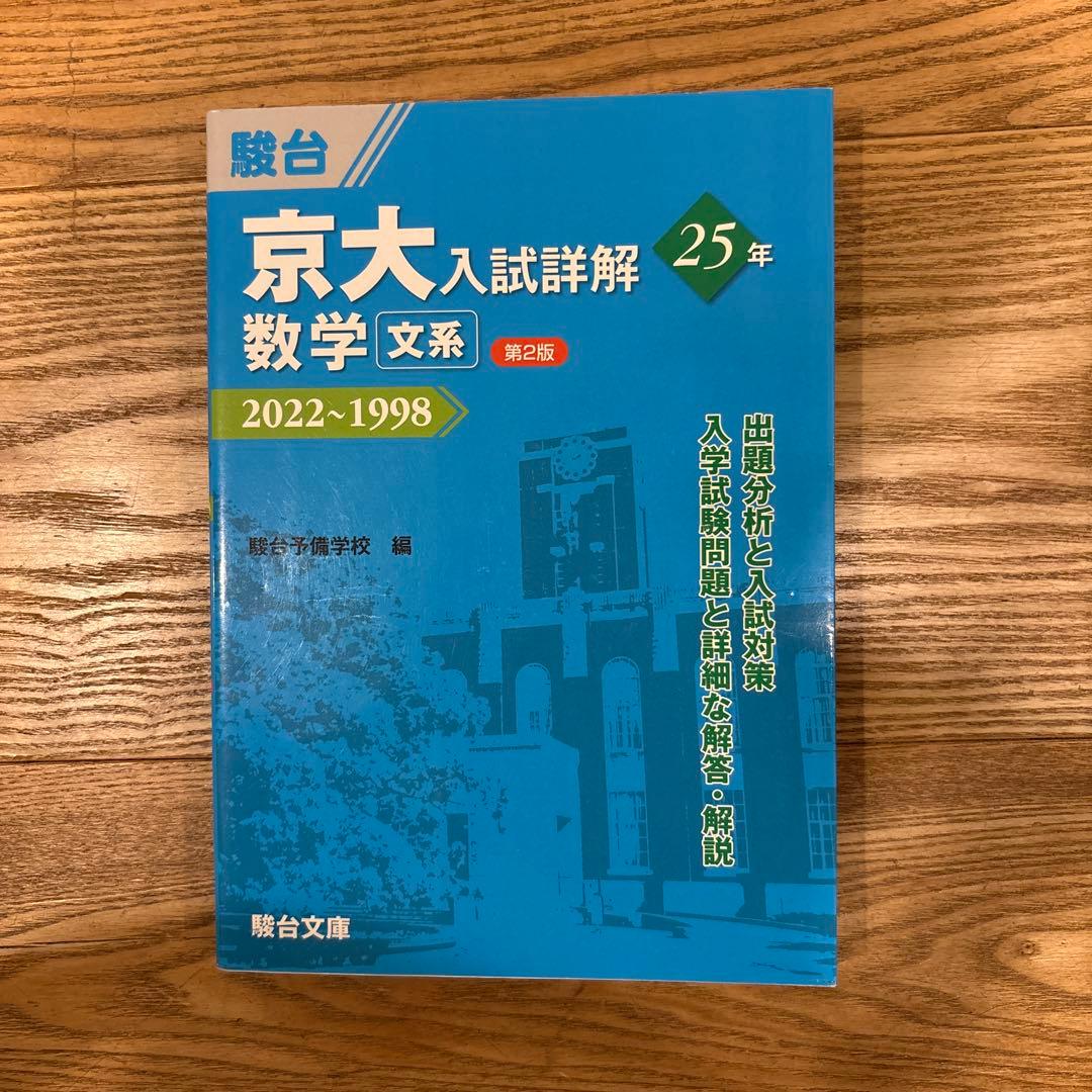 京大入試詳解 数学 文系版 2022-1998 第2版 駿台青本 - メルカリ