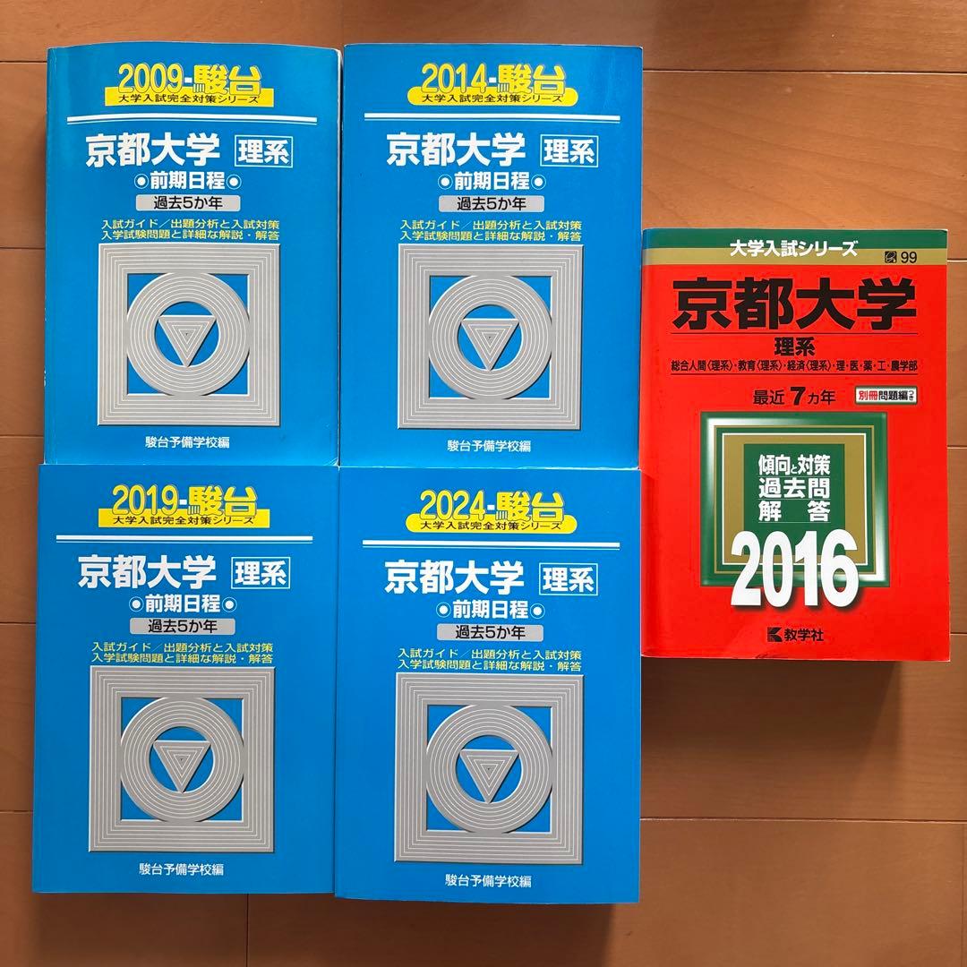 京都大学 20年分 理系 前期日程 2009-2024 青本 赤本 京都大学（理系） (2024年版大学入試シリーズ) | 教学社編集部 |本