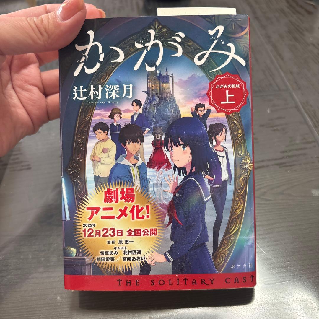 かがみの孤城 上 - メルカリ