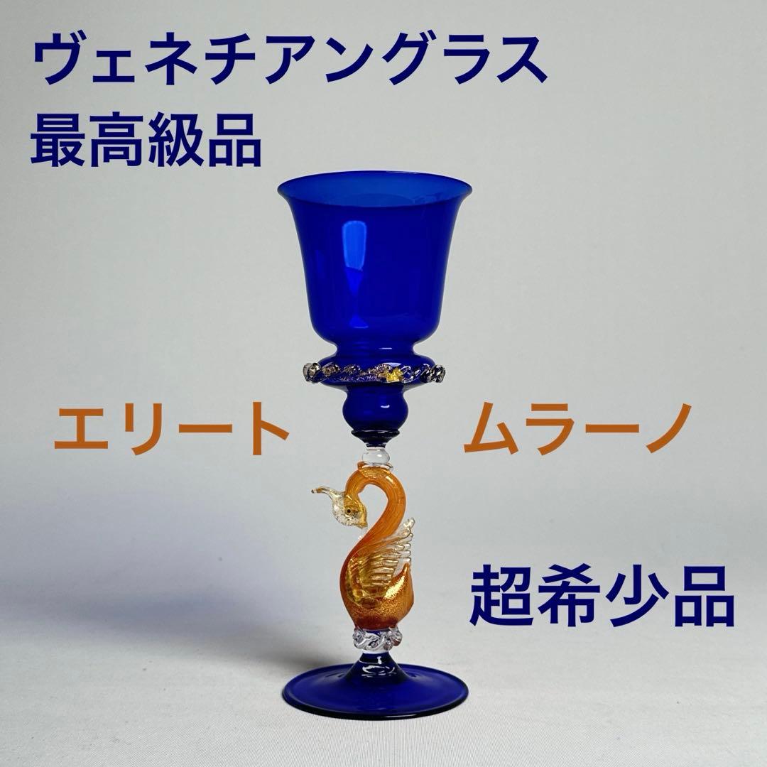 超希少】Elite Mrano ヴェネチアンガラス ムラーノガラス 金彩 白鳥