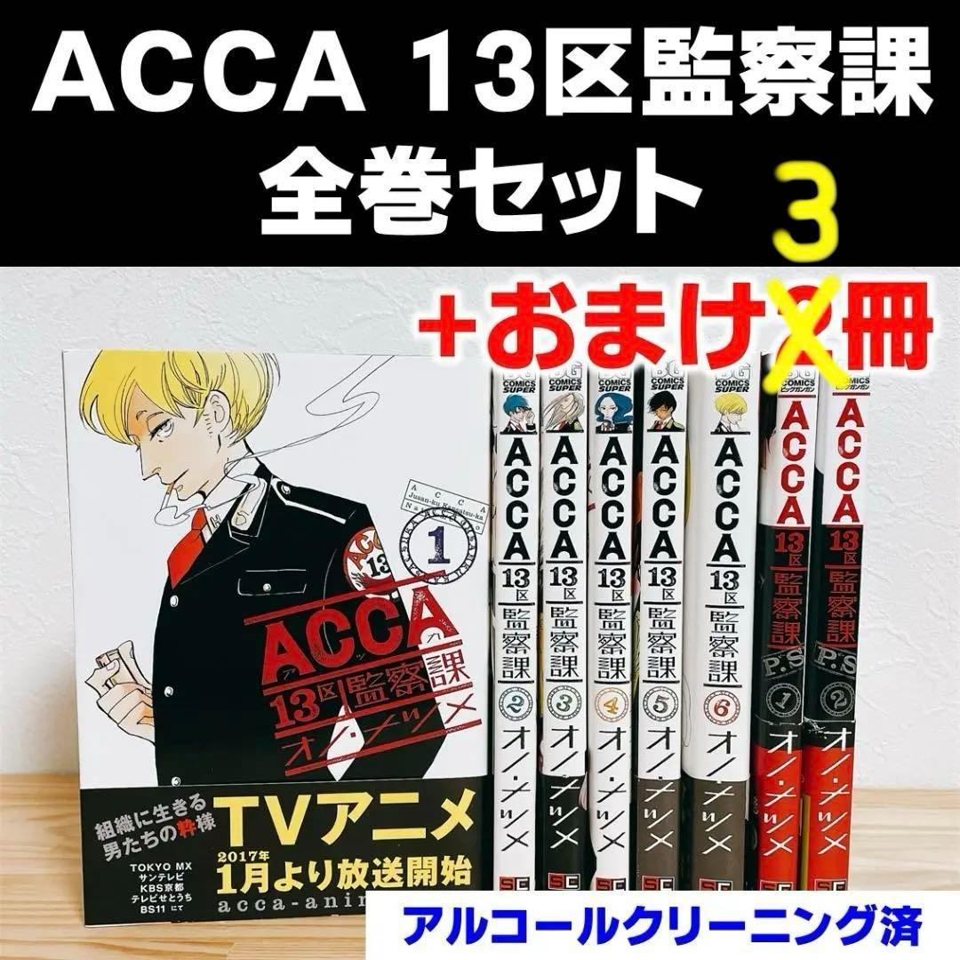 全巻セット】ACCA 13区監察課 全6巻P.S. 全2巻 外伝1冊オノナツメ
