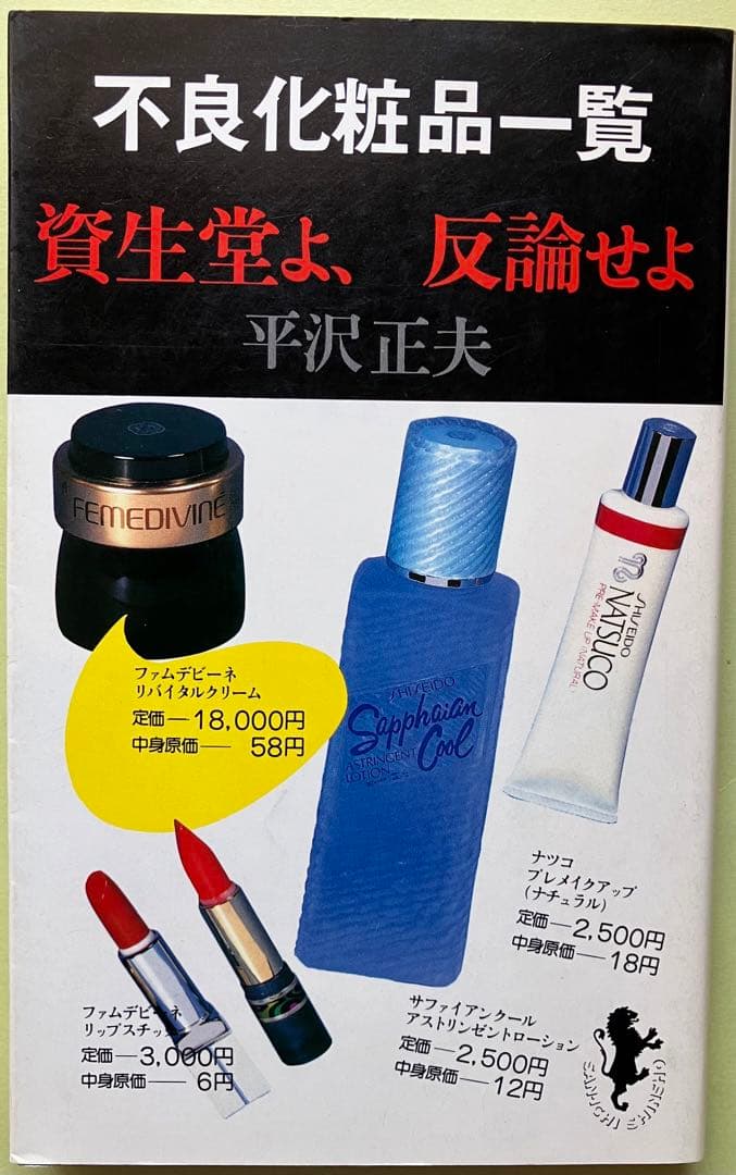 不良化粧品一覧… 資生堂よ,反論せよ 平沢正夫 三一新書 - メルカリ