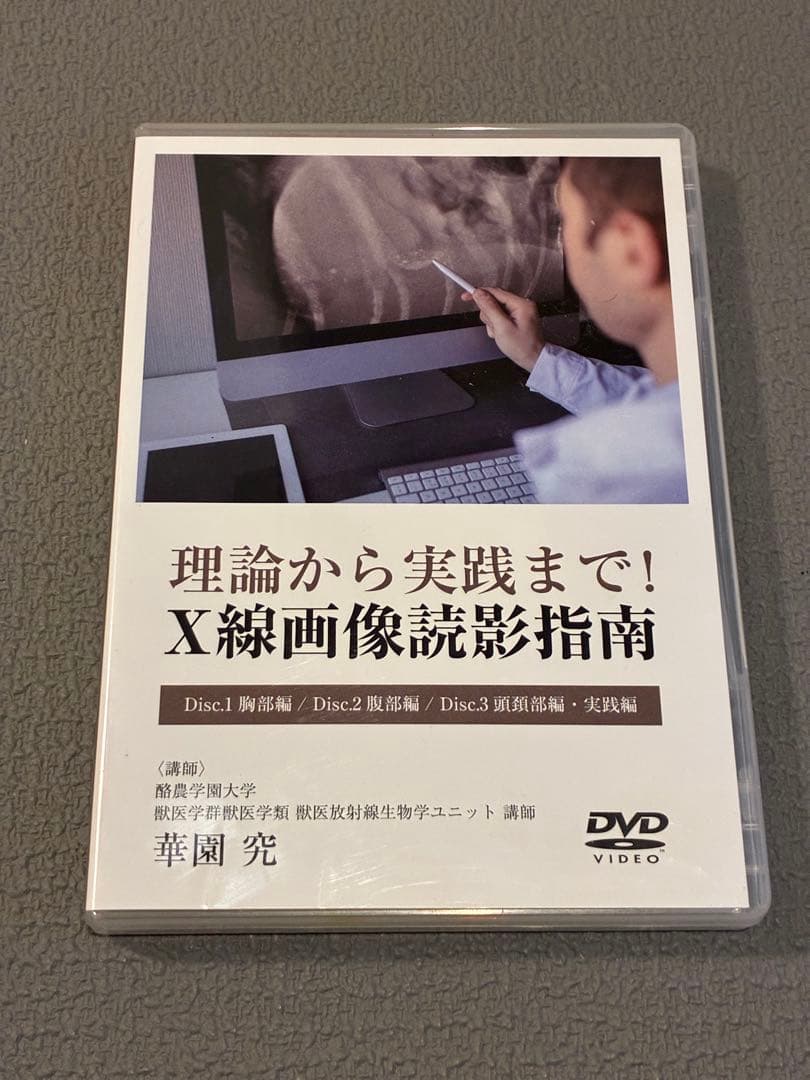 獣医・小動物「理論から実践まで！X線画像読影指南」DVD 理論から実践まで！X線画像読影指南 | 株式会社 医療情報研究所