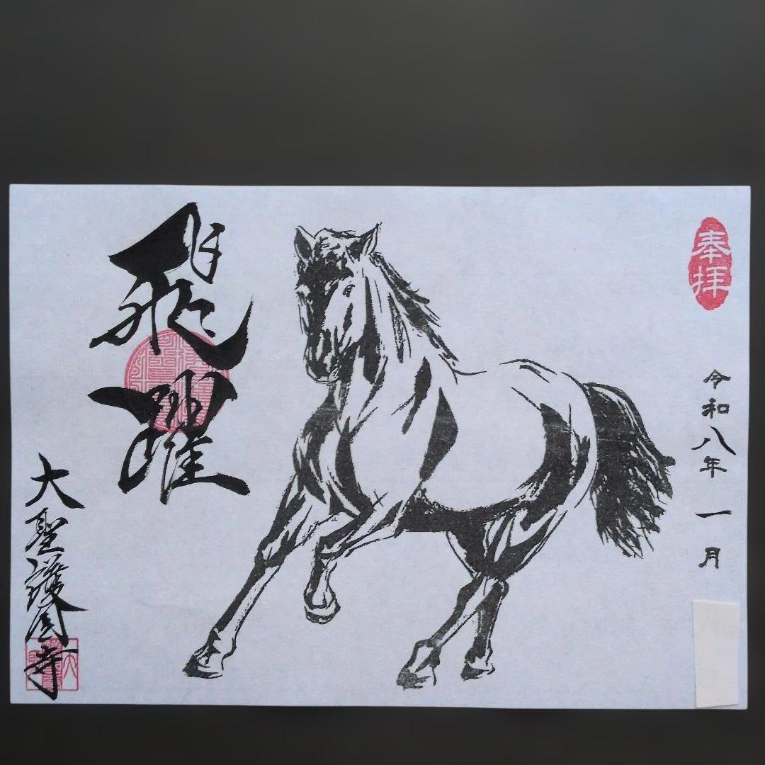 ワンダーフォーゲル1860様 丙午 カッコいい午 絵柄 御朱印です