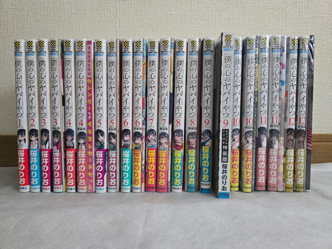 僕の心のヤバイやつ　桜井のりお 既刊全巻セット　全巻初版　特装版　特典 僕の心のヤバイやつ 既刊全巻セット 1~10巻 桜井のりお - メルカリ