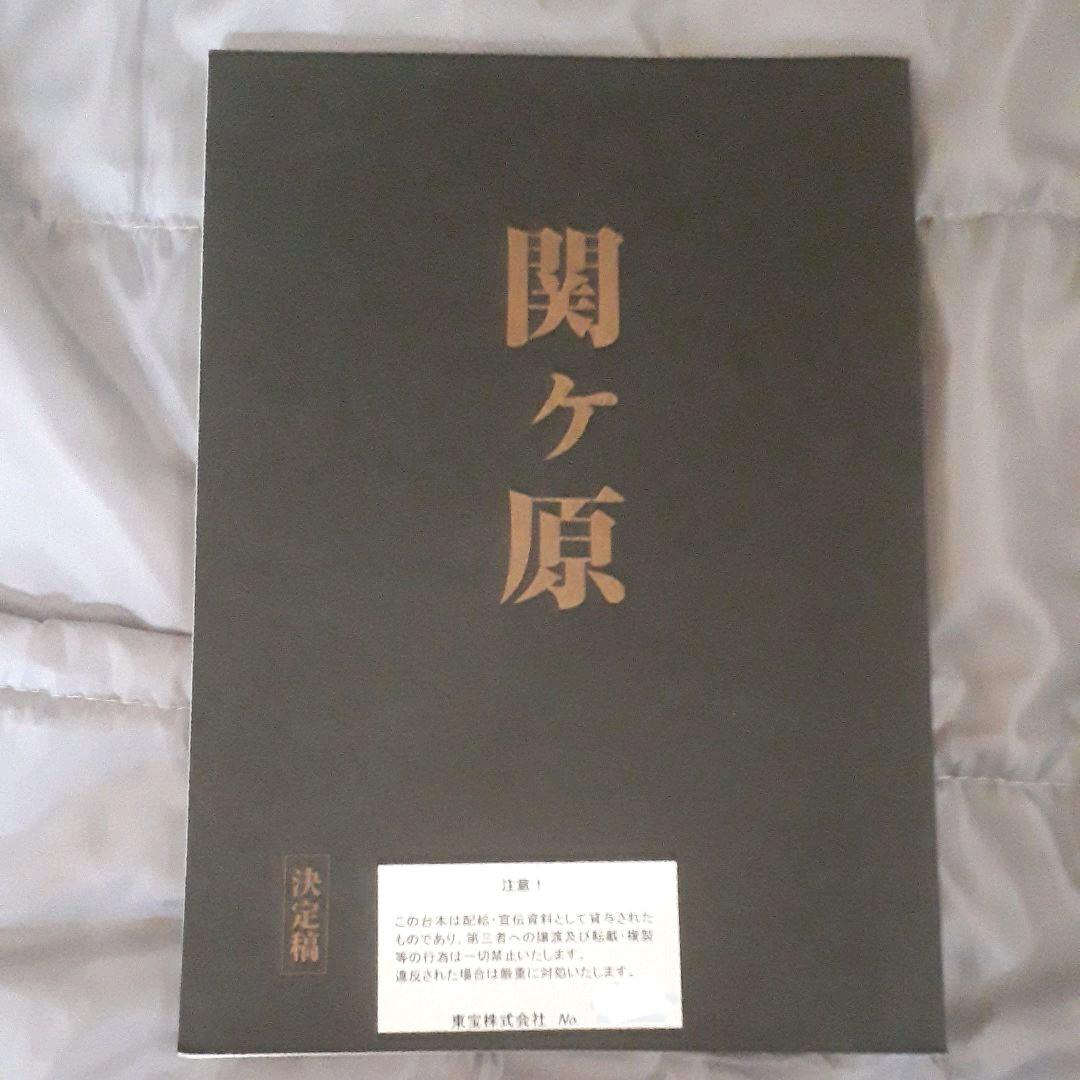 【非売品・キャスト限定、岡田准一主演】映画「関ヶ原」台本 非売品・キャスト限定、岡田准一主演】映画「関ヶ原」台本