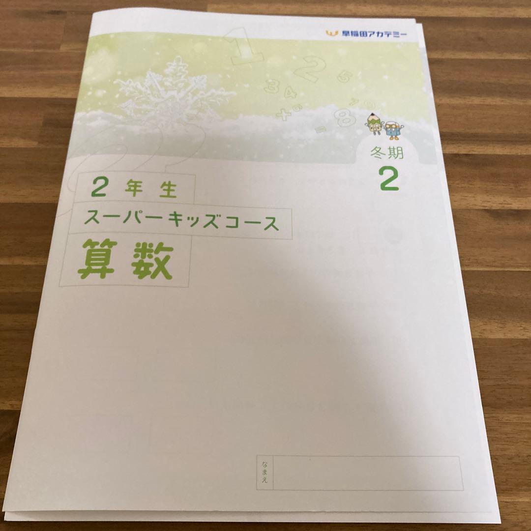 早稲田アカデミー 小2テキスト - メルカリ