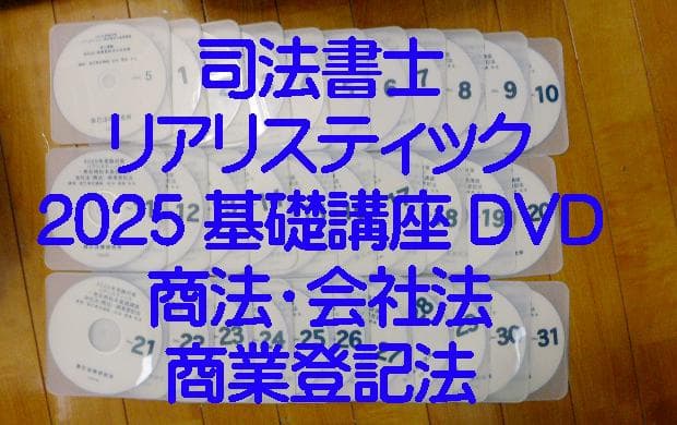 司法書士】2025リアリスティック会社法(商法)商登法DVD松本基礎講座+おまけ リアリスティック会社法・商法・商業登記法 - 司法書士試験リアリ