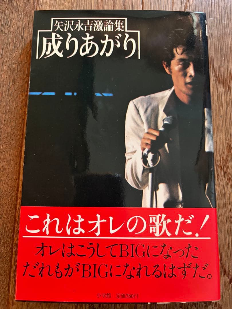 矢沢永吉激論集 成りあがり 初版 帯付き - メルカリ
