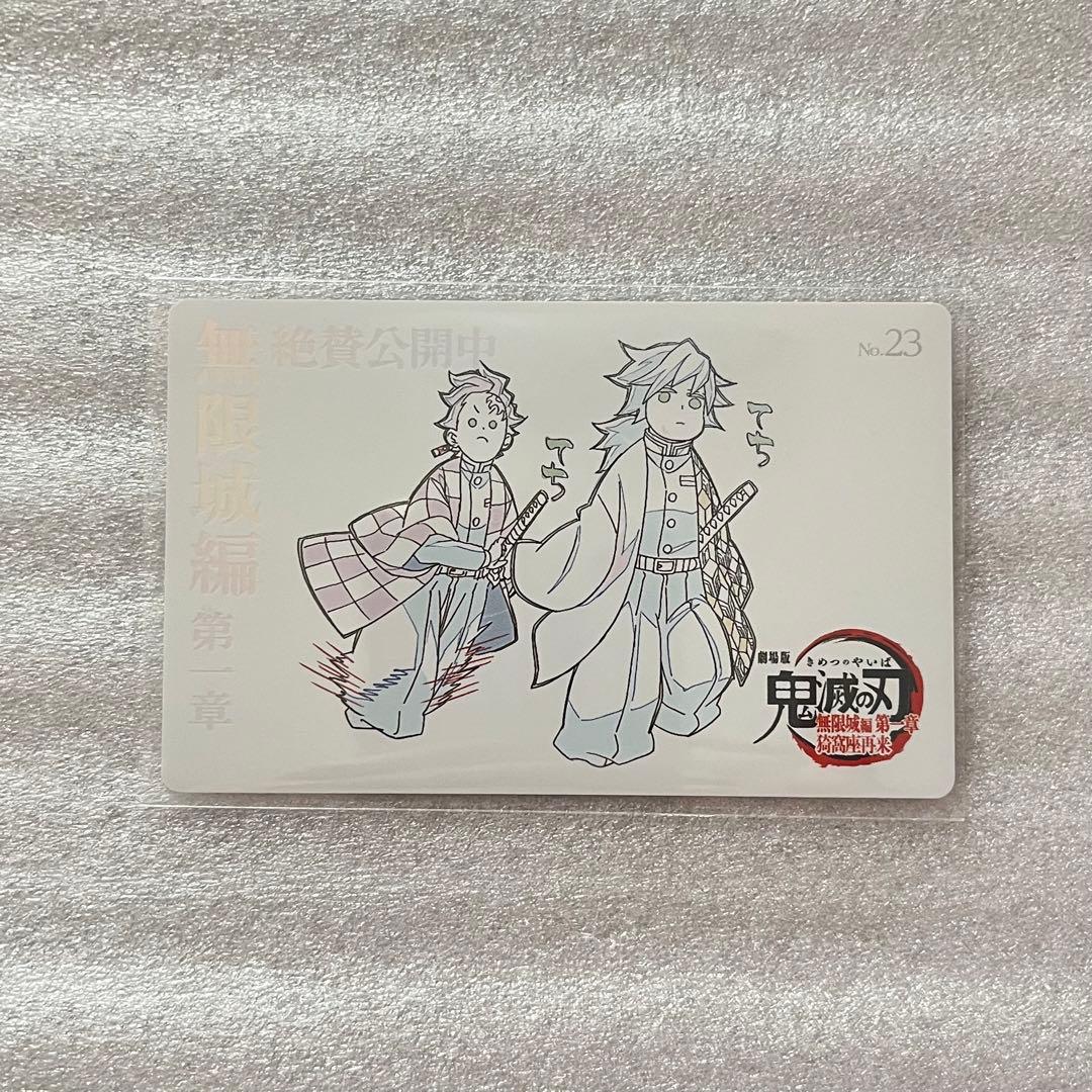 鬼滅の刃 無限城編 ムビチケ風カード 23 冨岡義勇 竈門炭治郎 てちてち