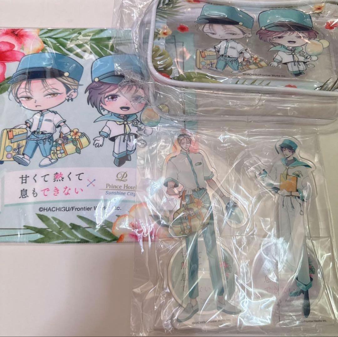 甘くて熱くて息もできない プリンスホテル アクスタ ポーチ 甘くて熱くて息もできないとサンシャインシティプリンスホテルの