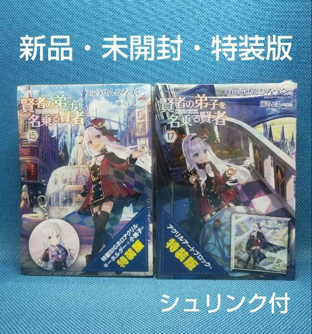 【新品】 賢者の弟子を名乗る賢者 特装版　2冊セット Amazon.co.jp: 賢者の弟子を名乗る賢者 2 (GCノベルズ) : りゅうせん