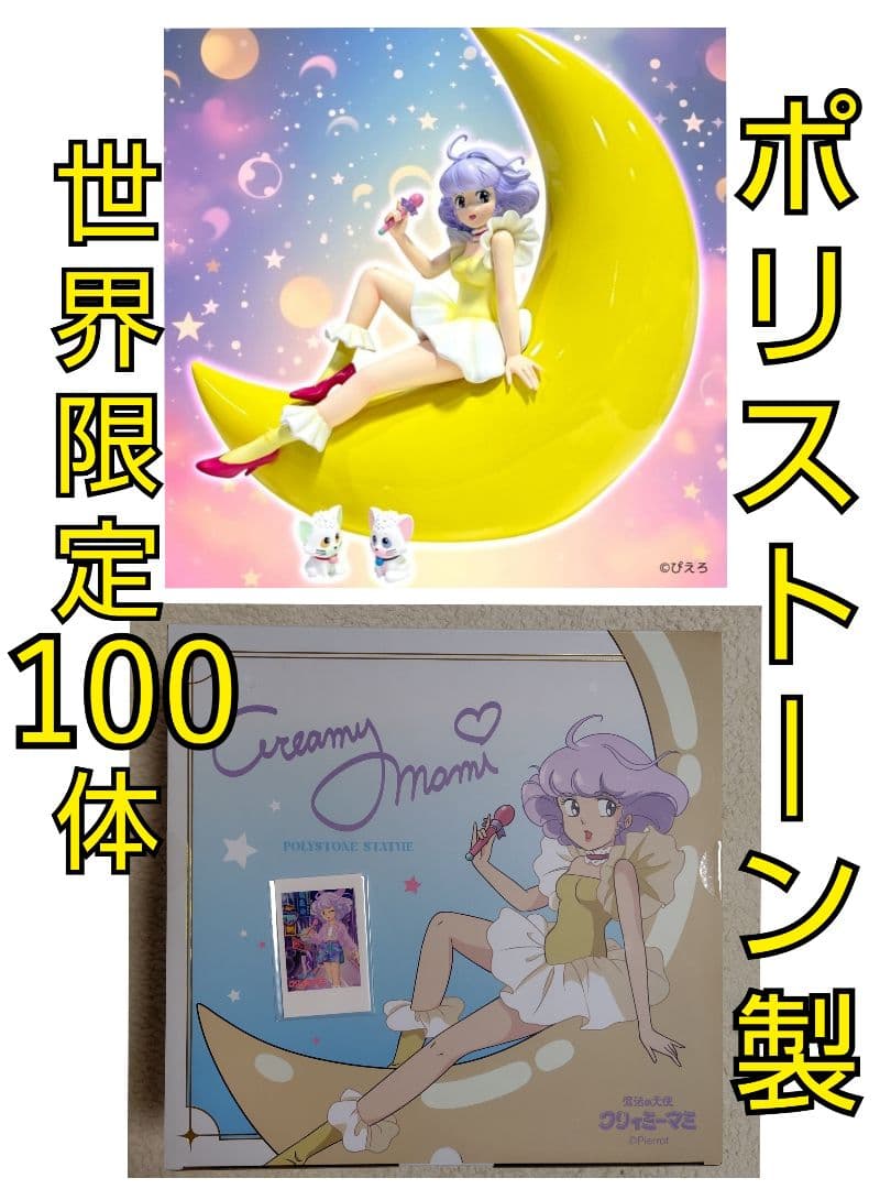 クリィミーマミ ポリストーンスタチュー アナザーカラー ＋ 特典セット
