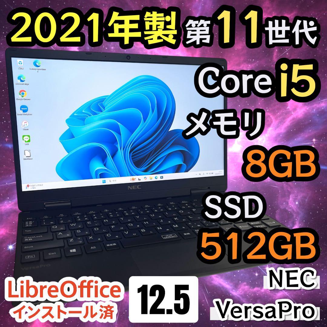 【美品・高性能】i5第11世代✨NEC VersaPro SSD512GB 訳あり 新品SSD512G Windows11 中古ノートパソコン NEC VersaPro VKT16