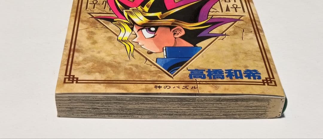 遊戯王 1巻 神のパズル 高橋和希 初版本 first edition book - メルカリ