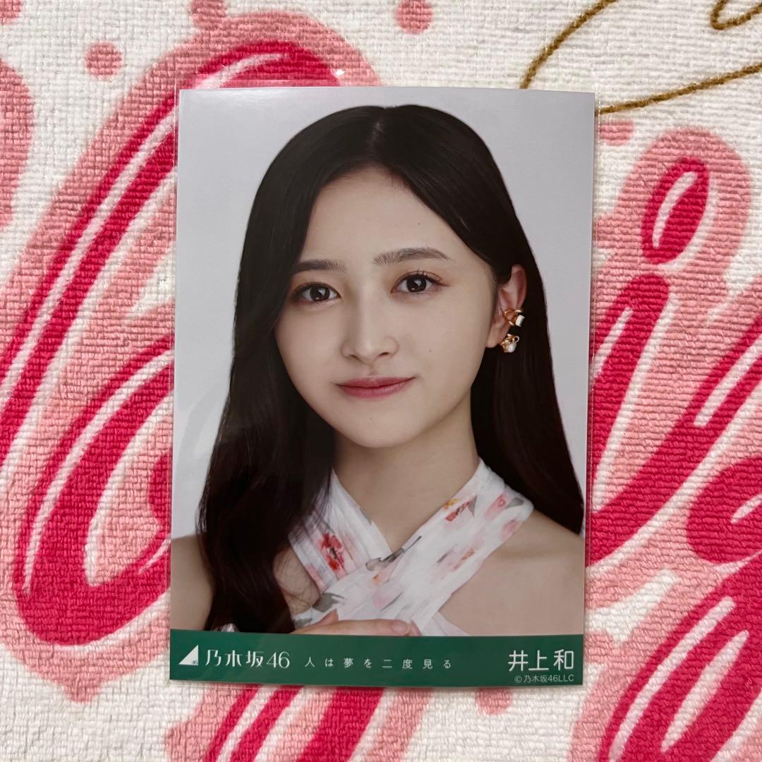 乃木坂46 井上和 人は夢を二度見る コンプ - メルカリ